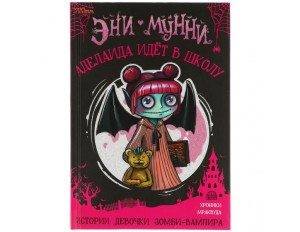Книга Аделаида идет в школу. Эни Мунни. Истории девочки зомби-вампира. 125х185мм, 128 стр. 