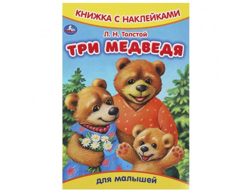 Книжка с наклейками.Три медведя. Толстой Л.Н. 165х237 мм. Скрепка. 8 стр. 